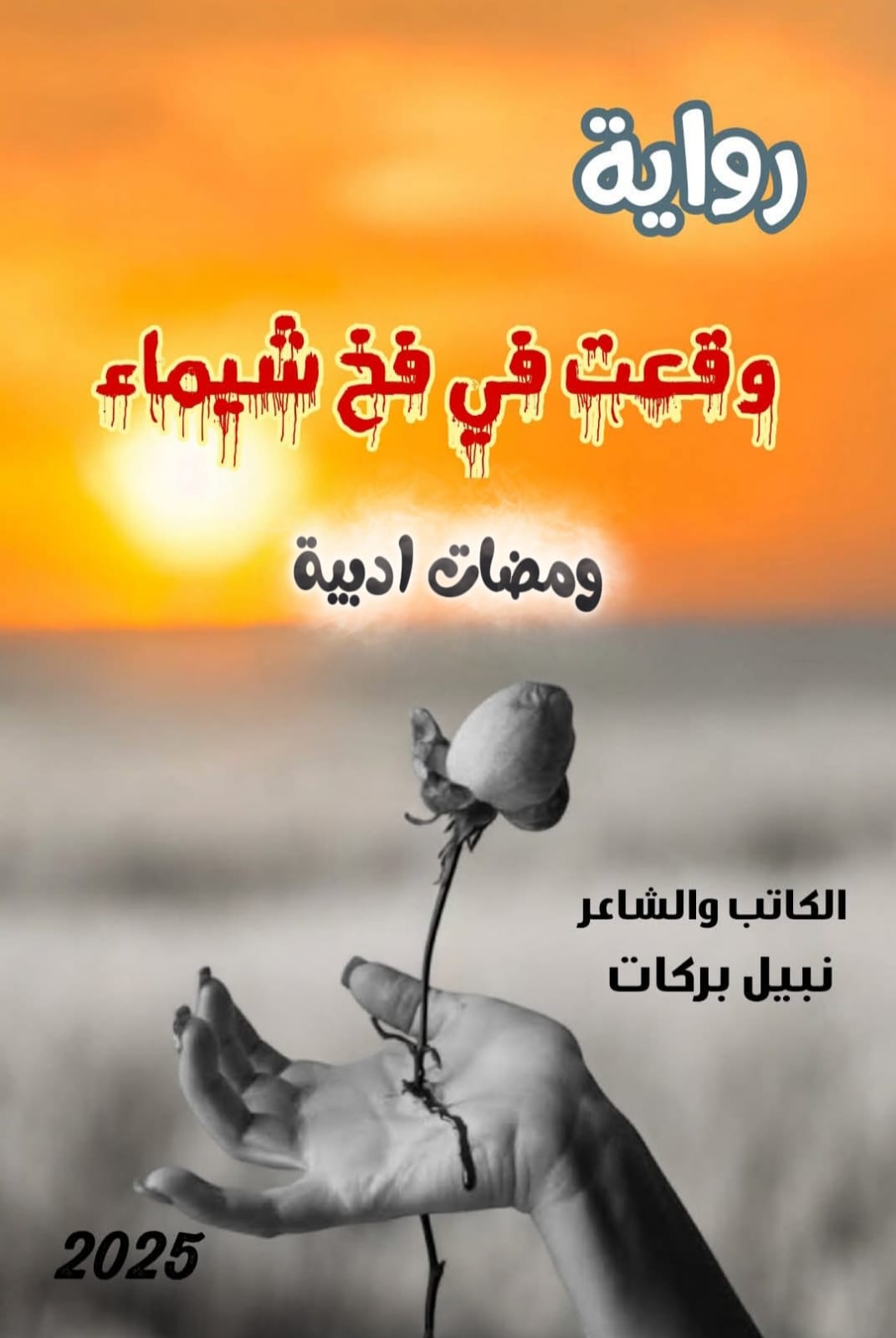 رواية وقعت في فخ شيماء